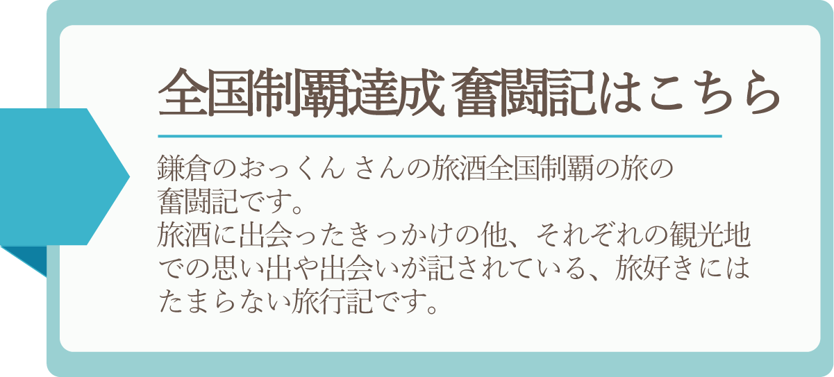 旅酒全国制覇への道 旅酒 地域限定 日本の地酒