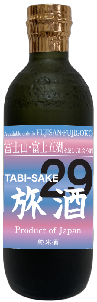 山梨の地酒 旅酒29番　富士山・富士五湖