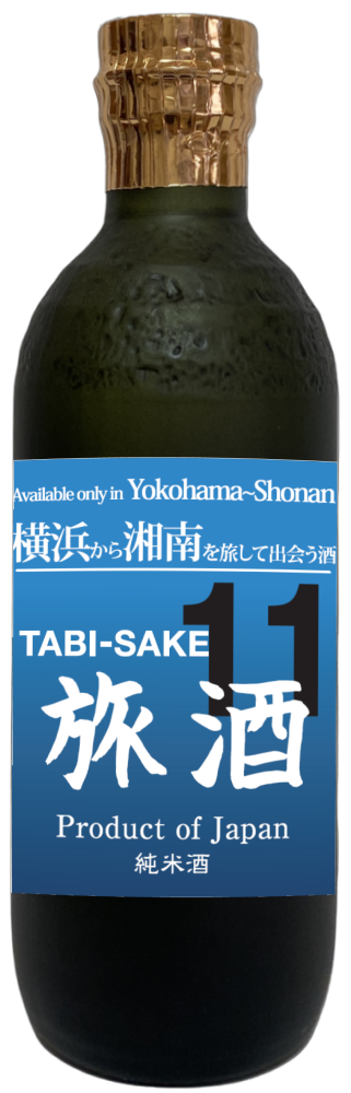 神奈川の地酒 旅酒11番　横浜から湘南